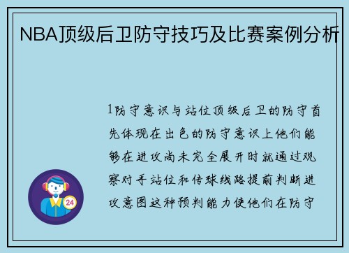 NBA顶级后卫防守技巧及比赛案例分析