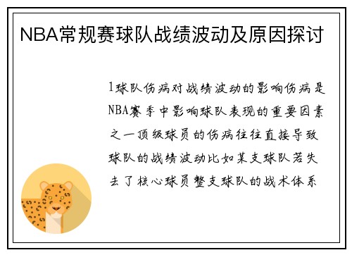 NBA常规赛球队战绩波动及原因探讨