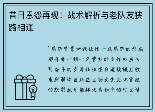 昔日恩怨再现！战术解析与老队友狭路相逢