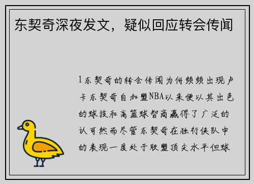 东契奇深夜发文，疑似回应转会传闻
