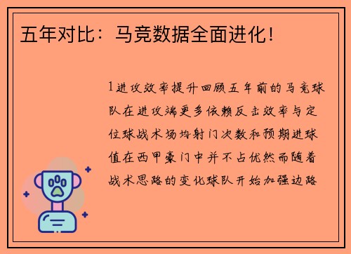 五年对比：马竞数据全面进化！