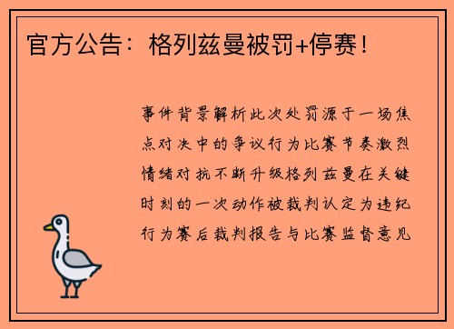 官方公告：格列兹曼被罚+停赛！