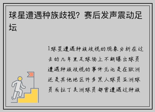 球星遭遇种族歧视？赛后发声震动足坛
