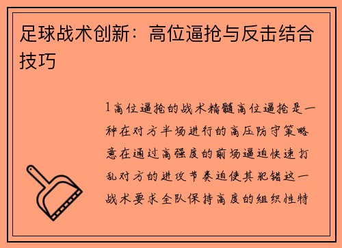 足球战术创新：高位逼抢与反击结合技巧