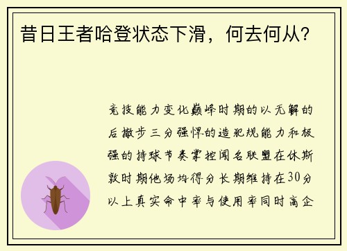 昔日王者哈登状态下滑，何去何从？