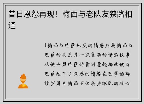 昔日恩怨再现！梅西与老队友狭路相逢