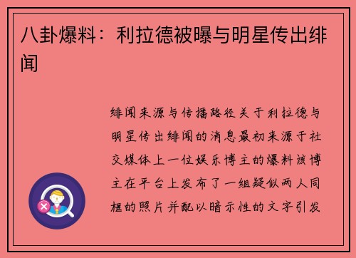 八卦爆料：利拉德被曝与明星传出绯闻