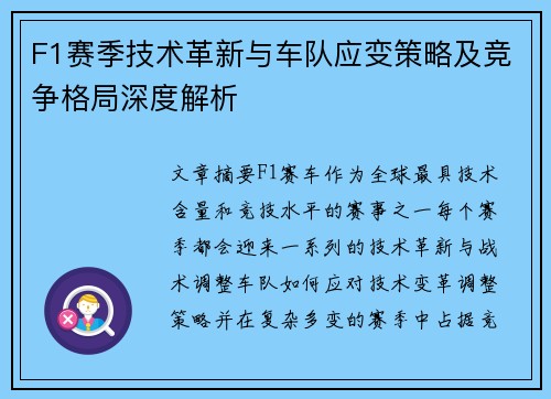 F1赛季技术革新与车队应变策略及竞争格局深度解析