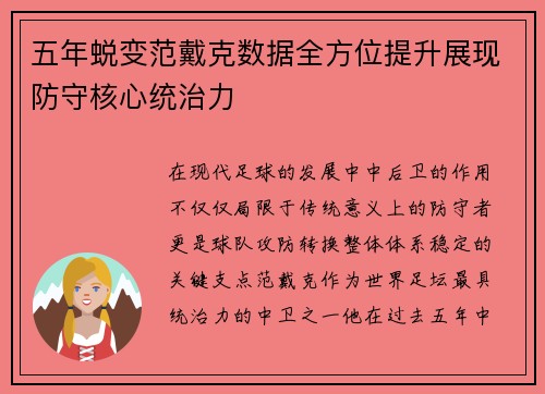 五年蜕变范戴克数据全方位提升展现防守核心统治力