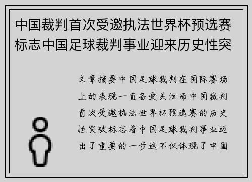 中国裁判首次受邀执法世界杯预选赛标志中国足球裁判事业迎来历史性突破