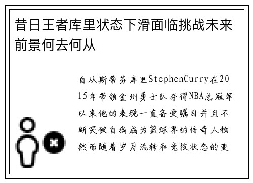 昔日王者库里状态下滑面临挑战未来前景何去何从