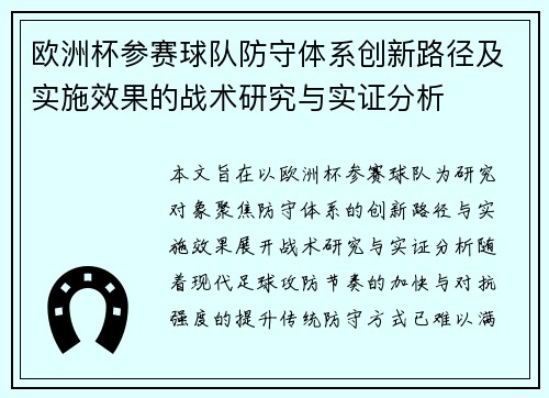 欧洲杯参赛球队防守体系创新路径及实施效果的战术研究与实证分析