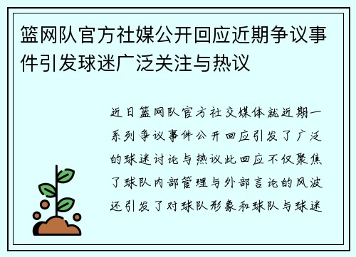 篮网队官方社媒公开回应近期争议事件引发球迷广泛关注与热议