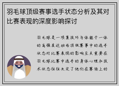 羽毛球顶级赛事选手状态分析及其对比赛表现的深度影响探讨