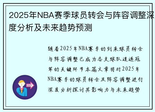 2025年NBA赛季球员转会与阵容调整深度分析及未来趋势预测