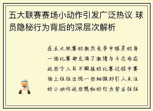 五大联赛赛场小动作引发广泛热议 球员隐秘行为背后的深层次解析