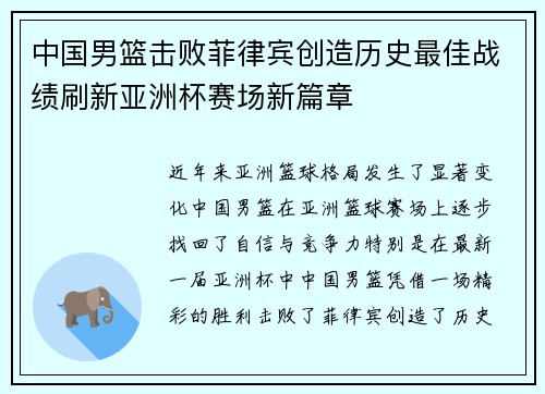 中国男篮击败菲律宾创造历史最佳战绩刷新亚洲杯赛场新篇章