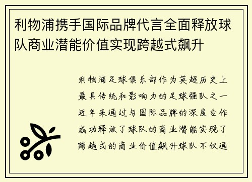 利物浦携手国际品牌代言全面释放球队商业潜能价值实现跨越式飙升
