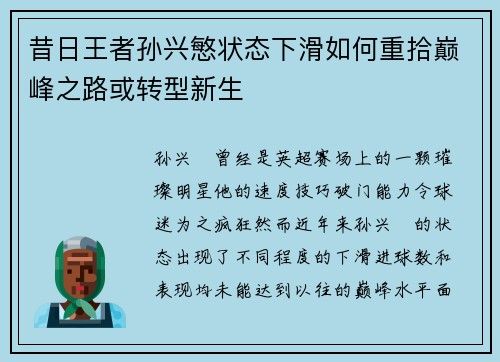 昔日王者孙兴慜状态下滑如何重拾巅峰之路或转型新生