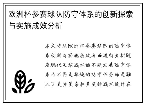 欧洲杯参赛球队防守体系的创新探索与实施成效分析
