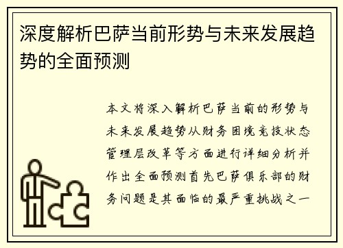 深度解析巴萨当前形势与未来发展趋势的全面预测