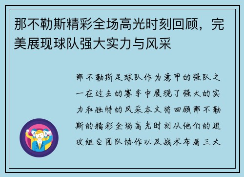 那不勒斯精彩全场高光时刻回顾，完美展现球队强大实力与风采