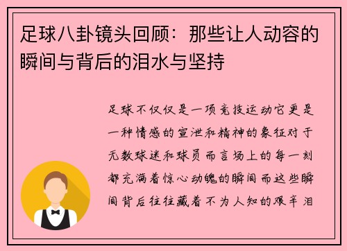 足球八卦镜头回顾：那些让人动容的瞬间与背后的泪水与坚持