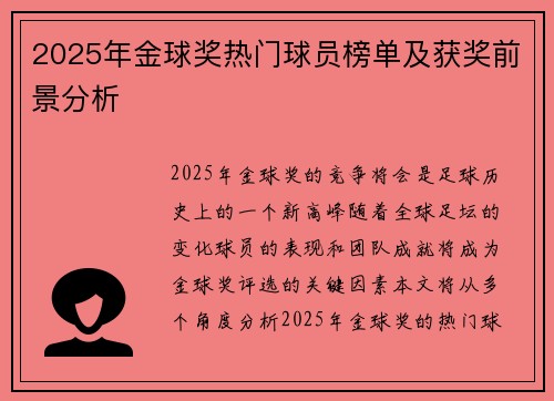 2025年金球奖热门球员榜单及获奖前景分析