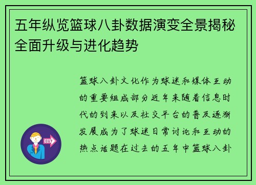 五年纵览篮球八卦数据演变全景揭秘全面升级与进化趋势