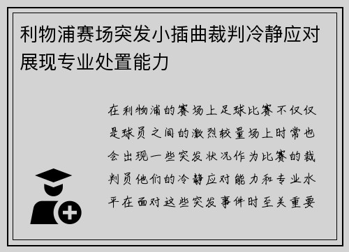利物浦赛场突发小插曲裁判冷静应对展现专业处置能力