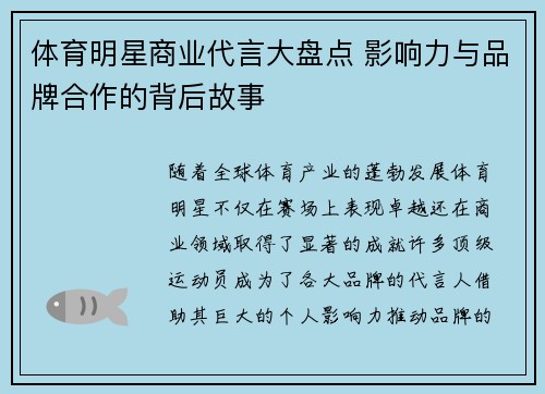 体育明星商业代言大盘点 影响力与品牌合作的背后故事