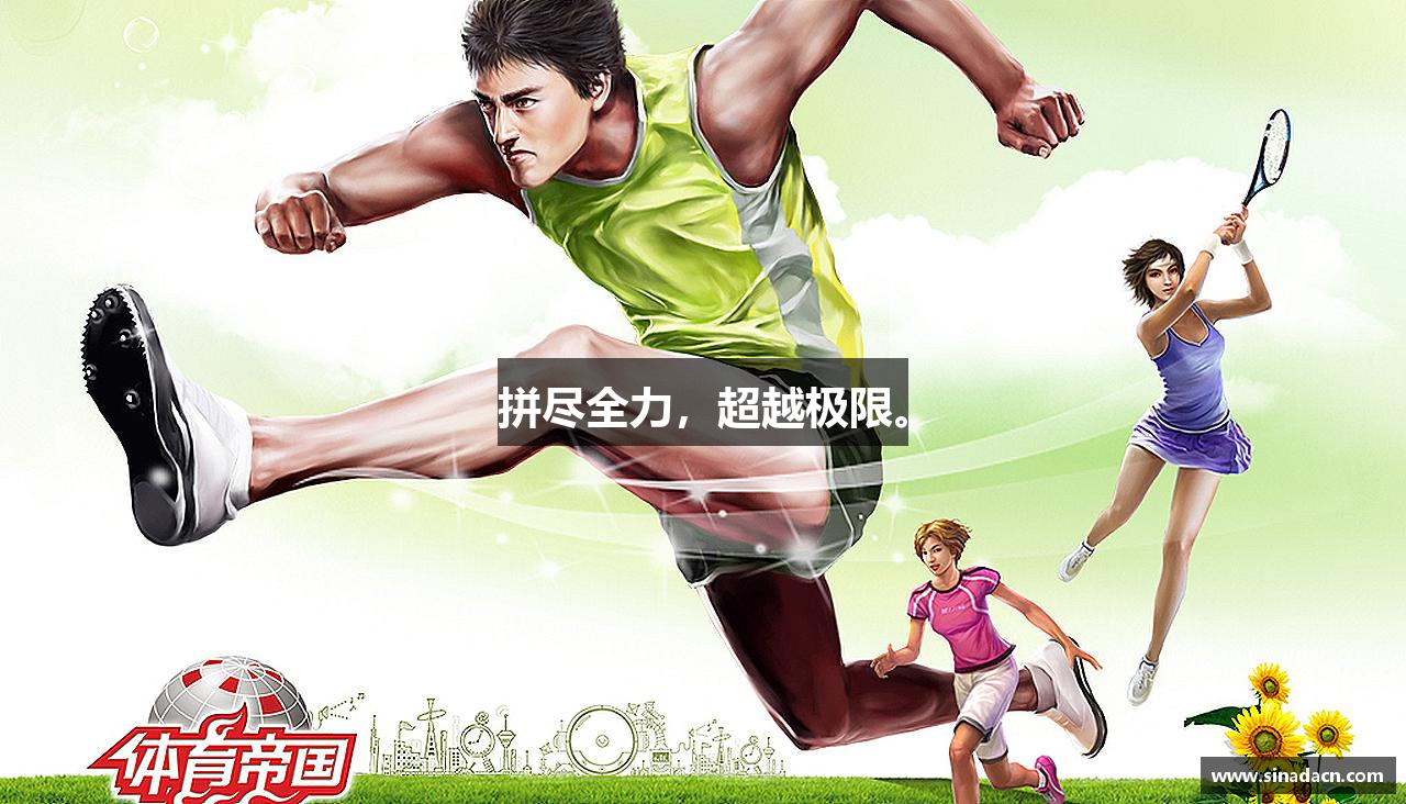 三亿体育有限公司拼尽全力，超越极限。